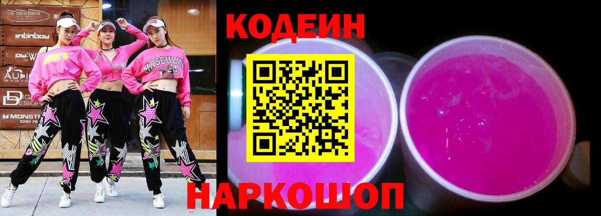 Кодеин Purple Drank  Вход с VPN  Волоколамск 