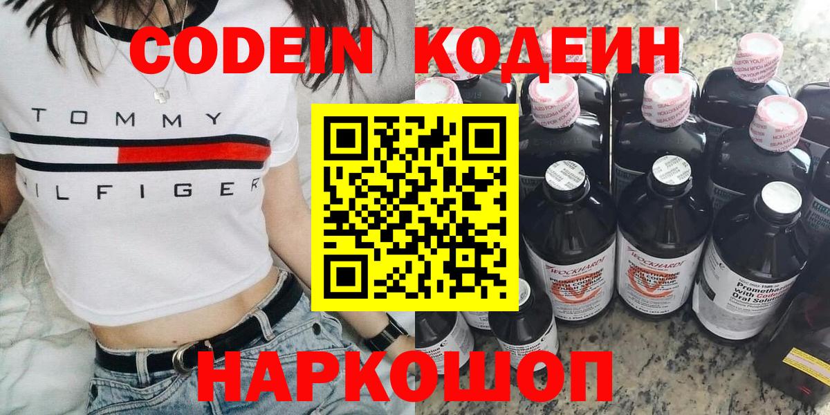 Codein напиток Lean (лин) Волоколамск